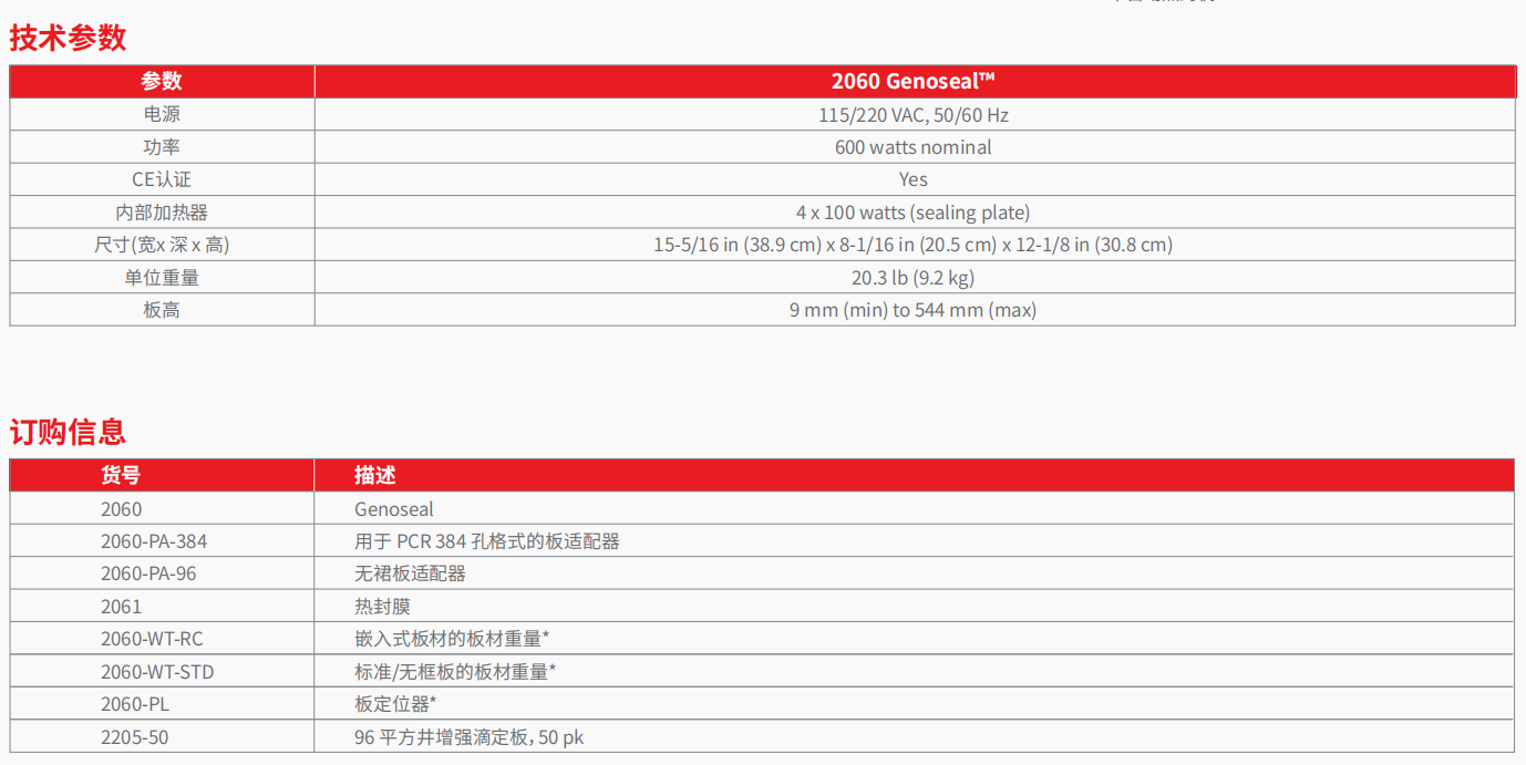 2060 Genoseal™ 半自动热封机     2.png