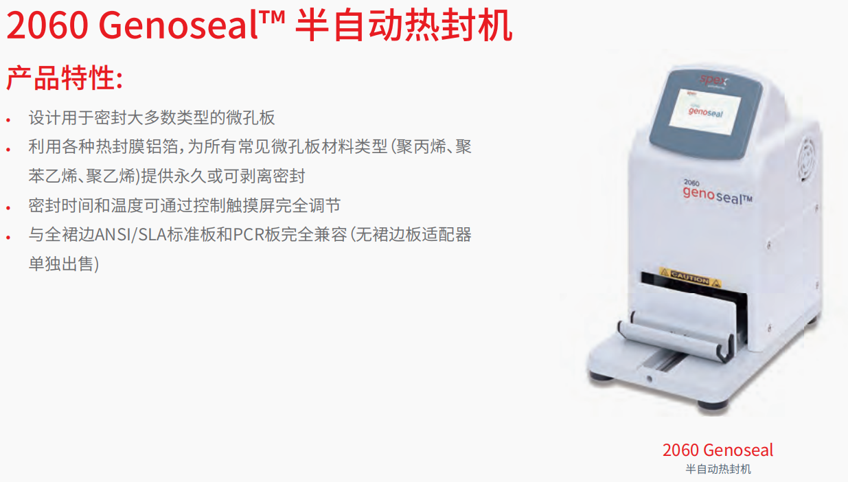 2060 Genoseal™ 半自动热封机     1.png