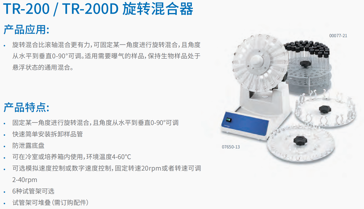 20221124-2097567062.png TR-200 TR-200D 旋转混合器 1.png